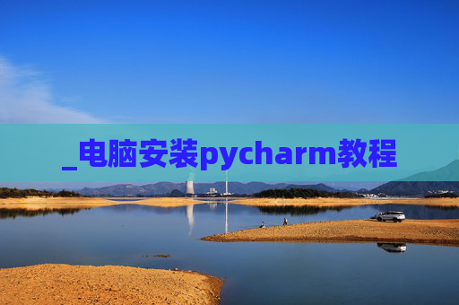 _电脑安装pycharm教程