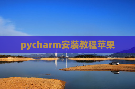 pycharm安装教程苹果