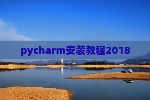 pycharm安装教程2018 pycharm安装教程2018